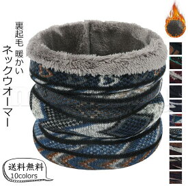 送料無料 ネックウオーマー メンズ ネックカバー カジュアル 裏起毛 ウォーム 寒さ対策 プレゼント 暖かい あったか 秋冬物 きれいめ おしゃれ