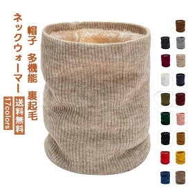 ネックウォーマー レディース メンズ 帽子 無地 2重編み 多機能 厚手 裏起毛 保温 防寒 寒さ対策 もこもこ 暖かい 通勤 通学 アウトドア 冬用 おしゃれ 送料無料