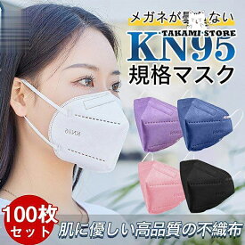 KN95マスク N95マスク 個包装 100枚 不織布 使い捨て 3D立体 高性能5層マスク kn95 男女兼用 防塵マスク 感染防止 乾燥対策 花粉対策