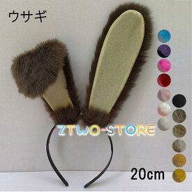【14色】高さ20cm 兎耳 動物 カチューシャ フェイクファー ウサギ 道具 手作り アクセサリー コスチューム ハロウィン クリスマス
