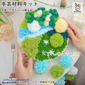 手芸キット 大人向け　手芸　手づくりキット　ハンドメイド　ハンドメイドキット　材料道具キット　動画サポート　初心者向け　簡単さ