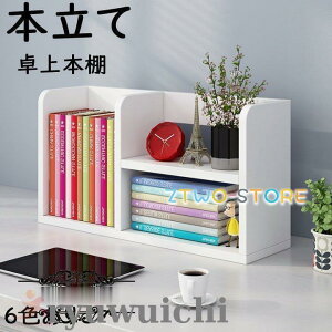 本立て ブックスタンド 本棚 デスク上置棚 デスク上 収納ラック 本立 小物入れ 卓上 組み立て簡単 オフィス 木製
