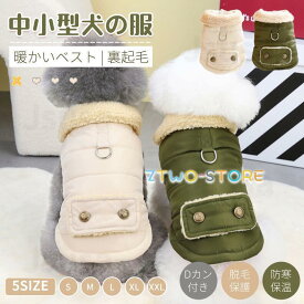 小/中型犬服 可愛いチョッキ ボアベスト カーパー コート ジャケット モコモコ感がかわいいトップス ボタン開き Dカン付き ハーネス一体型 重ね着 ペット洋服