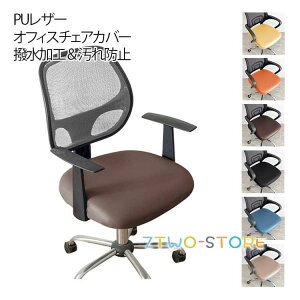 �I�t�B�X�`�F�A�J�o�[ ����h�~ �`�F�A�J�o�[ PU���U�[ �����֎q �L�k ���ʂ̂� �I�t�B�X�`�F�A�J�o�[ ���� �h�� �X�g���b�` ���� ���E�ȒP �C�j���O �`�F�A ���U�[�J�o�[ �k�� ������� �V