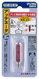 日本アンテナ CS対応減衰器(ATT:アッテネーター) FAT-10PS-SP