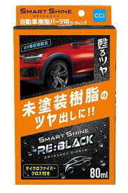 シーシーアイ 車用 コーティング剤 スマートシャイン RE:BLACK