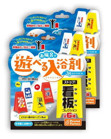 パイレーツファクトリー(Pirates Factory) 玩具 お風呂 お風呂で遊べる入浴剤 2個セット 看板 音 日本製