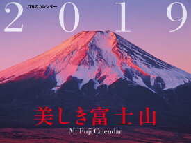 JTBのカレンダー 美しき富士山 2019 (諸書籍)
