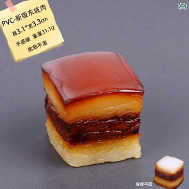 豚の角煮 食品 サンプル リアル 見本 食玩 フェイク 装飾品 模擬 小道具 デコレーション おもちゃ 肉