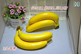食品 サンプル リアル 見本 撮影 小道具 ディスプレイ 装飾品 フェイク 模擬 果物 フルーツ バナナ プラスチック