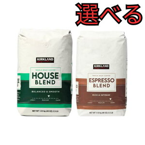 【卸倉庫直送】コーヒー(豆)1.13kg カークランド ハウスブレンド/エスプレッソブレンド