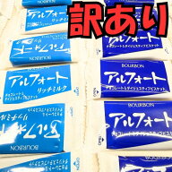【訳あり399g】約38枚入　アルフォート　ブルボン　チョコレート　ビスケット