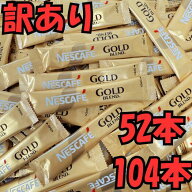 【訳あり】 ネスカフェ ゴールドブレンド スティック コーヒー ブラック 選べる104本と52本 セット イン…