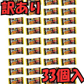 【訳あり】 有楽製菓 ブラックサンダー ミニバー 33個 小分け 個包装 詰め合わせ 大容量 お菓子 チョコレート 駄菓子 お得 買い回り ポイント消化 送料無料