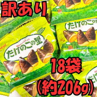 【訳あり】 明治 たけのこの里 小分け 18袋 セット 送料無料 チョコ お菓子 大容量 業務用 1000円ポッキ…