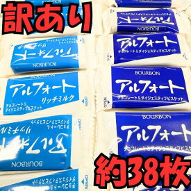 【訳あり 1000円ポッキリ 送料無料】 アルフォート 399g (約38枚) チョコレート ビスケット ブルボン ミルク リッチミルク 各約19枚 詰め合わせ セット お菓子 大容量 ポイント消化 お買い物マラソン メール便