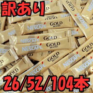 【訳あり】 ネスカフェ ゴールドブレンド スティック コーヒー ブラック 選べる104本/52本/26本 セット …
