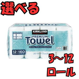【東北〜九州まで送料無料】カークランド　コストコ　ペーパータオル　　キッチンペーパー　選べる3/6/12ロール　160カット（個包装モデルではありません）