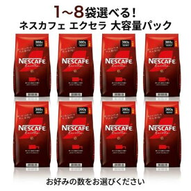 【選べる1・2・4・8袋】ネスカフェエクセラレギュラーコーヒー詰替 360g