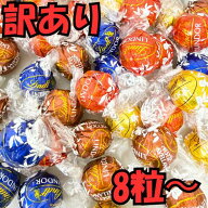 【訳あり】リンツ チョコレート リンドール 訳あり 詰め合わせ [ 8個 お試し / 大容量 600g アソート ] …