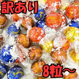 【メール便送料無料】リンツ チョコレート リンドール 訳あり 詰め合わせ [ 8個 お試し / 大容量 600g アソート ] チョコ 高級 スイーツ プチギフト