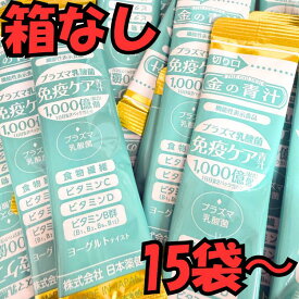 【送料無料】訳あり梱包 金の青汁 乳酸菌 プラズマ乳酸菌 免疫ケア 3g×15本〜60本 国産 農薬不使用栽培 個包装 日本薬健 メール便　お買い物マラソン　1000円ポッキリ