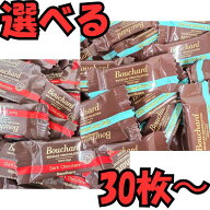 【訳ありメール便】ブシャール 選べる カカオ72% キャラメルシーソルト（塩キャラメル） チョコ 30枚 50…