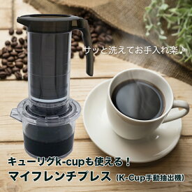 メーカー直送 【送料無料】マイフレンチプレス（K-Cup手動抽出機） 面倒なお手入れ簡単 Kカップコーヒーならどれでも簡単にお楽しみいただけます。