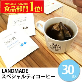 LANDMADE COFFEE直送 スペシャルティコーヒーLANDMADEコーヒー30袋セット送料無料 コーヒー専門店 コーヒーパック LANDMADE COFFEE コーヒードリンクボトル 神戸 持ち運び 一番人気 毎日飲む方におすすめ ティーパックコーヒー シブヤコーヒー焙煎士焙煎 珈琲専門店