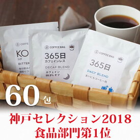 コーヒー 60パック 大容量 LANDMADE COFFEE直送 送料無料 スペシャルティコーヒー コーヒー ドリップコーヒー 珈琲専門店 ドリップ ドリップパック ドリップバック 珈琲 ランドメイド コーヒーパック アソートあるよ ドリンクボトル 手軽 コーヒー専門店 まとめ買い