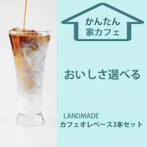 自宅用 カフェオレベース コーヒー専門店 珈琲専門店 スペシャリテコーヒー LANDMADE COFFEE 直送 365日カフェオレベース 600mL 3本セット 送料無料 選べる アイスコーヒーリキッド, コーヒー専門
