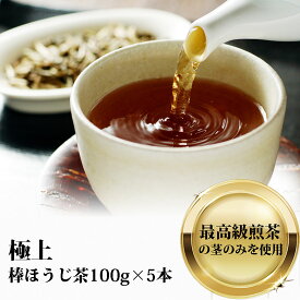 華焙極上 棒ほうじ茶 100g×5袋 【リーフティー】ほうじ茶 掛川茶 静岡茶 低カフェイン 焙じ茶 静岡茶 製茶場直送 送料無料 大塚製茶 最高級 掛川一番棒茶 琥珀色の浅炒り深蒸し茶 カフェインが気になる人