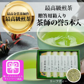 【1Buy1Free】農林水産大臣賞受賞 掛川深蒸し 製茶場直送 最高級煎茶「茶師の誉」100g×5本 【リーフティー】お茶 緑茶 日本茶 深蒸し茶 深むし茶 静岡茶 茶葉 のし ギフト 化粧箱入り 静岡県知事賞受賞 新茶 お祝 国産 お歳暮 お中元 御中元 母の日 熨斗 銘茶 掛川茶