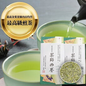 製茶場直送 農林水産大臣賞受賞 掛川深蒸し高級煎茶「茶師の誉」100g×2本 【リーフティー】メール便 送料無料 【代引き不可】【配送指定不可】極上の香り 静岡県知事賞受賞茶師内田均 最高級深蒸し煎茶 国産 掛川産