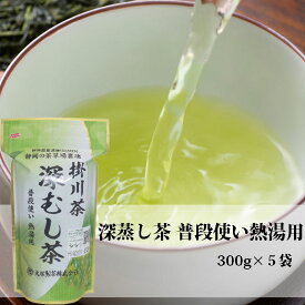 お茶 緑茶 日本茶 深蒸し茶 深むし茶 静岡茶 茶葉 製茶場直送 世界農業遺産 茶草場農法 深蒸し茶 掛川茶 深むし茶「普段使い熱湯用 」300g袋x5本 二番茶 日用お茶用 送料無料 煎茶 日本茶 国産 掛川産 水出し茶 静岡産 国産茶葉 カテキン ノンカロリー 国産 健康茶