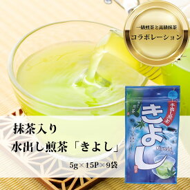 【抹茶入り水出し緑茶135p】製茶場直送 送料無料 水出し高級煎茶きよし（5gティーバッグ×15P）×9本 急須不要 ティーパック お茶 緑茶 日本茶 深蒸し茶 深むし茶 静岡茶 茶葉 掛川茶 一番茶 緑茶 煎茶 日本茶 国産 掛川産 水出し茶 静岡産 水出し 緑茶 国産茶葉 国産