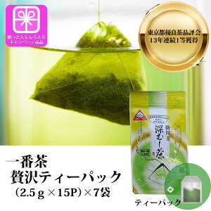 製茶場直送「掛川茶深むし茶ティーバック 」(2.5gx15P)x7本 【ティーパック】1b1f お茶 緑茶 日本茶 深蒸し茶 深むし茶 静岡茶 茶葉 世界農業遺産 送料無料 煎茶n葉 パック 製茶 ティーバック 掛
