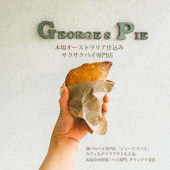 楽天市場 パイ ミートパイ 神戸 ジョージズパイ ミートパイ5個セット 店舗直送 Kobe George S Pie 人気 オーストラリア ニューサウズウェルズ 日本風アレンジ 肉汁とパイのハーモニー 惣菜 ごはん ランチ おかず 楽ちん オーストラリア 人気店 お取り寄せ テレビ ギフト