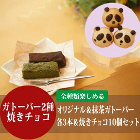 【GLUCK135直送】グルテンフリー ガトーバー&八女抹茶と丹波黒豆のガトーバー各3本＋焼きチョコ10個セット 全種類を食べられる！お得なGluck135 の楽しいスイーツセット 送料無料 ギフトボックス ガトーショコラ ギフト 手軽に食べれるバータイプ 個包タイプ