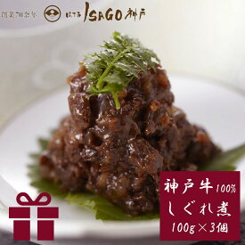 ほてるISAGO神戸 神戸牛100%しぐれ煮100g×3個セット 料亭 胡蝶 但馬牛 黒毛和牛 神戸牛 牛肉 しぐれ煮 個包 国産 山椒 生姜日本製 ご飯のお供 ごはんのおとも 常温保存 老舗の味 着色料不使用 保存料不使用 化学調味料不使用 お中元 御中元 夏のギフト 贈答品 お取り寄せ