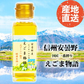 【今年収穫】【国産えごま油】安曇野 えごま油1本 長野 えごま油 国産 長野県産 無添加 低温圧搾 95g エゴマ油 エゴマ オイル 荏胡麻油 生搾り オメガ3脂肪酸 えごま物語 アンテナショップ 添加物等無添加 オメガ3リノレン酸