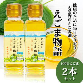 【今年収穫】【国産えごま油】安曇野 えごま油2本セット 長野 国産 長野県産 無添加 低温圧搾 95g×2本 エゴマ油 エゴマ オイル 荏胡麻油 オメガ3脂肪酸 えごま物語 アンテナショップ 添加物等無添加 オメガ3リノレン酸 α-リノレン酸