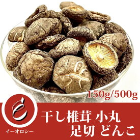 【スーパーセール限定10%OFF】干し椎茸 小丸 足切 どんこ イーオロシー 中国産 干し椎茸 業務用 1kg 小粒 100g 激安 大量 スライス 粉末 業務用 天日干し 激安 軸 だし 出汁 ダイス 出汁 粉末 どんこ スライス 干し椎茸パウダー ポトフ ポン酢 スープ じゃがいも