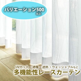 多機能レースカーテンML1655・ML1664 2倍3ッ山ひだ 1.5倍2ツ山ヒダ フラット レース カーテン 幅 機能 丈 uvカット 防炎 ミラー 断熱 2枚 日本製 組 保温 1枚 100cm 紫外線 熱 省エネ ホワイト おしゃれ ウォッシャブル 丸洗い加工 lace