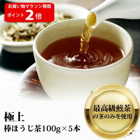 【お買い物マラソン ポイント2倍】華焙極上 棒ほうじ茶 100g×5袋 【リーフティー】ほうじ茶 掛川茶 静岡茶 低カフェイン 焙じ茶 静岡茶 製茶場直送 送料無料 大塚製茶 最高級 掛川一番棒茶 琥珀色の浅炒り深蒸し茶 カフェインが気になる人