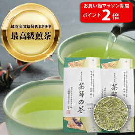 【お買い物マラソン ポイント2倍】 製茶場直送 農林水産大臣賞受賞 掛川深蒸し高級煎茶「茶師の誉」100g×2本 【リーフティー】メール便 送料無料 【代引き不可】【配送指定不可】極上の香り 静岡県知事賞受賞茶師内田均 最高級深蒸し煎茶 国産
