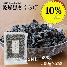 【スーパーセール限定10%OFF】乾燥きくらげ 黒きくらげ 200g 500g 1kg 送料無料 イーオロシー 乾燥きくらげ 乾燥キクラゲ レシピ 栄養 佃煮 酢の物 賞味期限 茹で時間 人気 スープ 春雨 卵 生 電子レンジ どこに売ってる どれくらい どのくらい 石づき どこ ビタミンd