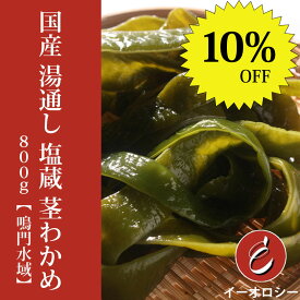 【スーパーセール限定10%OFF】【M32】国産 鳴門水域 湯通し 塩蔵 わかめ 元茎 カット 800g 便利なチャック 送料無料 イーオロシー わかめ 産 国産 ワカメ 送料 塩蔵 無料 塩 塩蔵わかめ 湯通し 袋 三陸 鳴門 生わかめ 乾燥 メール便 カットわかめ ミネラル 食物繊維 九州