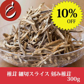 【スーパーセール限定10%OFF】イーオロシー 椎茸 細切スライス 刻み椎茸 中国産 300g 【チャック付】干し椎茸 業務用 1kg 小粒 100g 激安 大量 スライス 粉末 業務用 天日干し 激安 軸 だし 出汁 ダイス 出汁 粉末 どんこ スライス 干し椎茸パウダー ポトフ