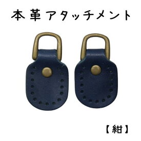 ショルダーのDカンに本革が付いたおしゃれな本革アタッチメント（小）ハンドメイド　手づくり　バッグ用　ジョイント　Dカン付き　本革